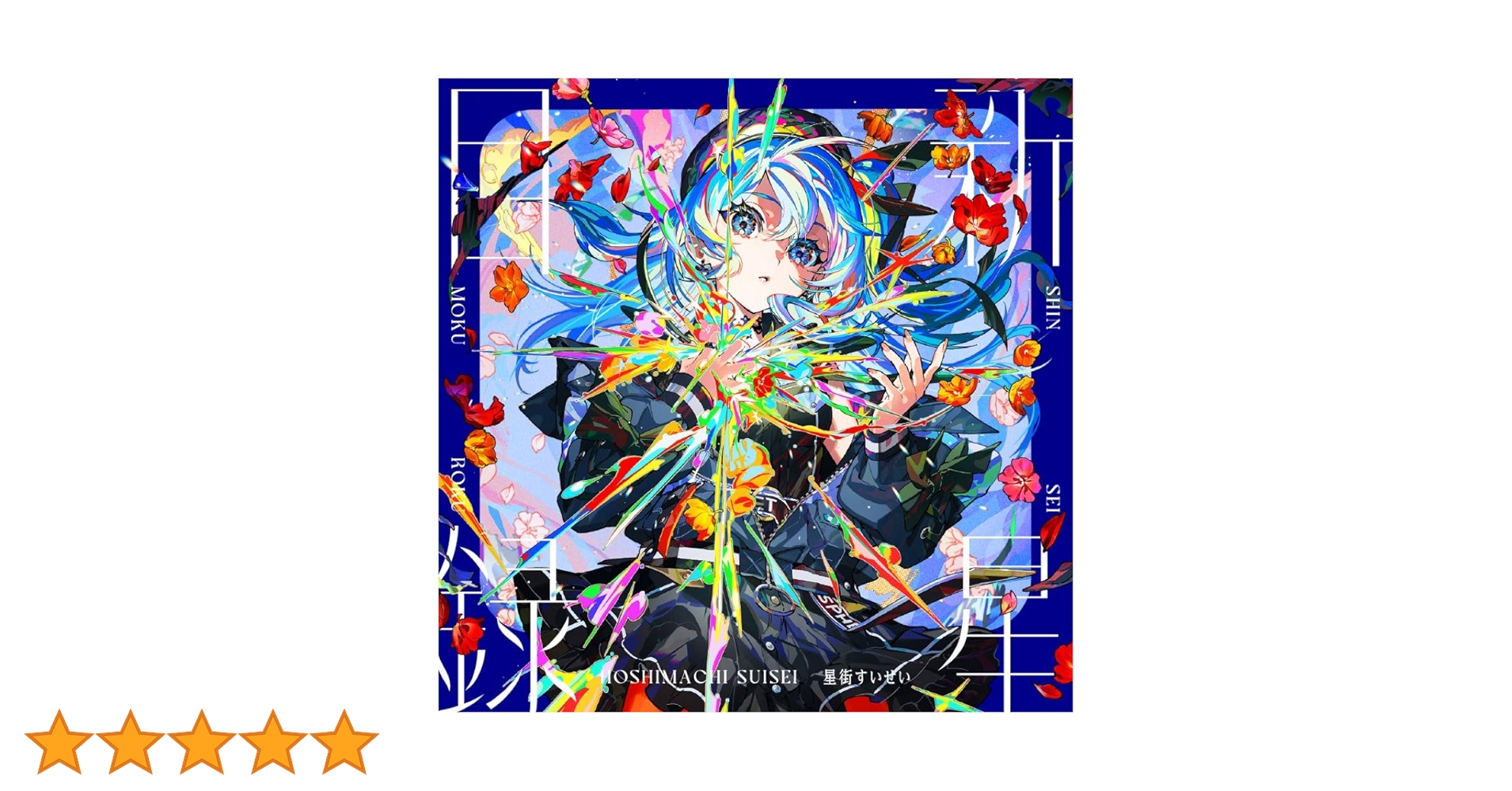 Amazon | 新星目録 (通常盤) (特典なし) | 星街すいせい